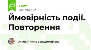 Ймовірність події. Повторення