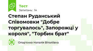 Степан Руданський Співомовки "Добре торгувалось", Запорожці у короля", "Торбин брат"