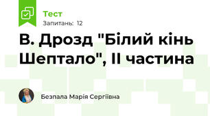 В. Дрозд "Білий кінь Шептало", ІІ частина
