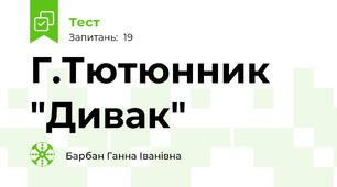 Г.Тютюнник "Дивак"