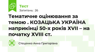 Тематичне оцінювання за темою . КОЗАЦЬКА УКРАЇНА наприкінці 50-х років ХVІІ – на початку ХVІІІ ст.
