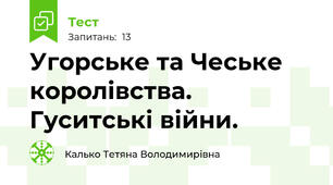 Угорське та Чеське королівства. Гуситські війни.