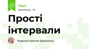 Прості інтервали