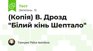 (Копія) В. Дрозд "Білий кінь Шептало"