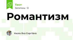 Романтизм