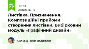 Листівка. Призначення. Композиційні прийоми створення листівки. Вибірковий модуль «Графічний дизайн»