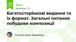 Багатосторінкові видання та їх формат. Загальні питання побудови композиції