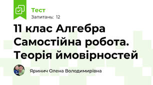 11 клас Алгебра Самостійна робота. Теорія ймовірностей