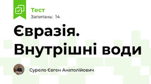 Євразія. Внутрішні води