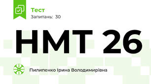 НМТ 26