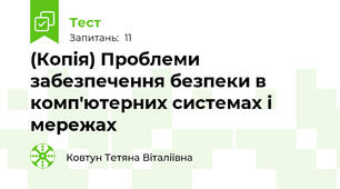 (Копія) Проблеми забезпечення безпеки в комп'ютерних системах і мережах 