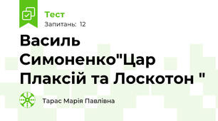 Василь Симоненко"Цар Плаксій та Лоскотон "