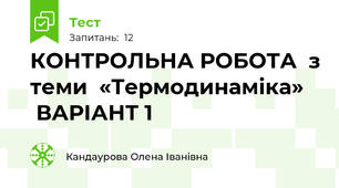 КОНТРОЛЬНА РОБОТА  з теми  «Термодинаміка»     ВАРІАНТ 1