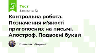 Контрольна робота. Позначення м'якості приголосних на письмі. Апостроф. Подвоєні букви