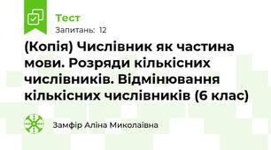 (Копія) Числівник як частина мови. Розряди кількісних числівників. Відмінювання кількісних числівників (6 клас)