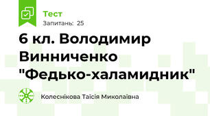 6 кл. Володимир Винниченко "Федько-халамидник"