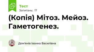(Копія) Мітоз. Мейоз. Гаметогенез.