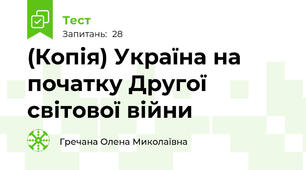 (Копія) Україна на початку Другої світової війни