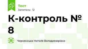 К-контроль № 8