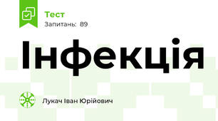 Інфекція