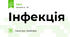 Інфекція