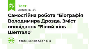 Самостійна робота "Біографія Володимира Дрозда. Зміст оповідання "Білий кінь Шептало"
