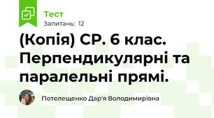 (Копія) СР. 6 клас. Перпендикулярні та паралельні прямі. 