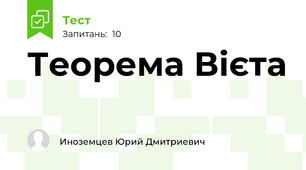 Теорема Вієта