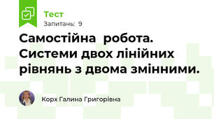 Самостійна  робота. Системи двох лінійних рівнянь з двома змінними.