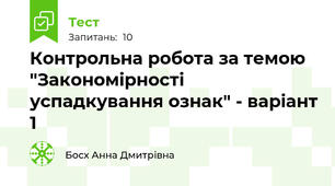 Контрольна робота за темою "Закономірності успадкування ознак" - варіант 1