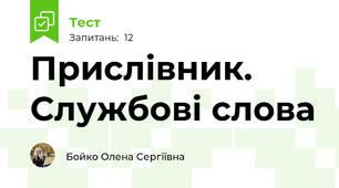 Прислівник. Службові слова