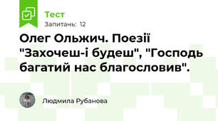 Олег Ольжич. Поезії "Захочеш-і будеш", "Господь багатий нас благословив".