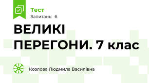 ВЕЛИКІ ПЕРЕГОНИ. 7 клас