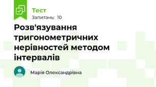 Розв'язування тригонометричних нерівностей методом інтервалів 