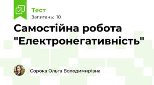 Самостійна робота "Електронегативність"