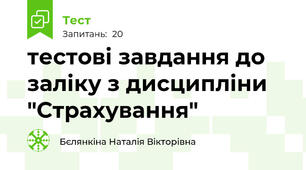 тестові завдання до заліку з дисципліни "Страхування"
