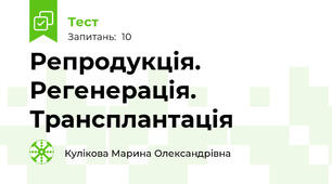  Репродукція. Регенерація. Трансплантація