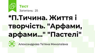 *П.Тичина. Життя і творчість. "Арфами, арфами..." "Пастелі"