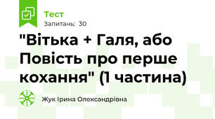 "Вітька + Галя, або Повість про перше кохання" (1 частина)