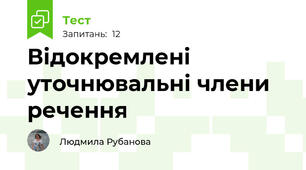 Відокремлені уточнювальні члени речення