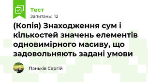 (Копія) Знаходження сум і кількостей значень елементів одновимірного масиву, що задовольняють задані умови