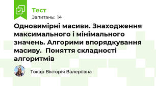 Одновимірні масиви. Знаходження максимального і мінімального значень. Алгорими впорядкування масиву.  Поняття складності алгоритмів