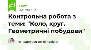 Контрольна робота з теми: "Коло, круг. Геометричні побудови"