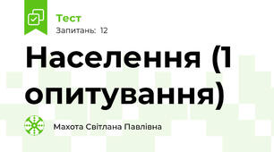 Населення (1 опитування)