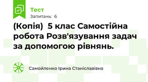(Копія)  5 клас Самостійна робота Розв'язування задач за допомогою рівнянь. 