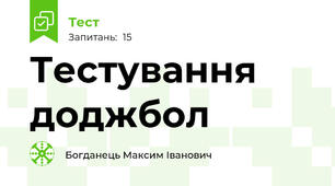 Тестування доджбол