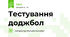 Тестування доджбол