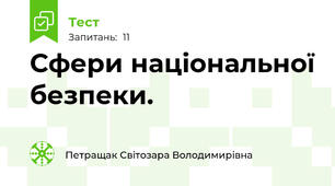 Сфери національної безпеки.