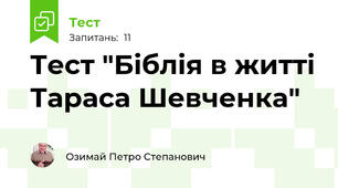 Тест "Біблія в житті Тараса Шевченка"
