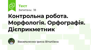 Контрольна робота. Морфологія. Орфографія. Дієприкметник